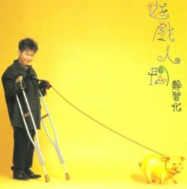 遊戲人間[鄭智化發行的第十張音樂專輯]