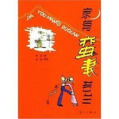 家有蠻妻若蘭 家有蠻妻若蘭