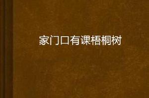 家門口有課梧桐樹 家門口有課梧桐樹