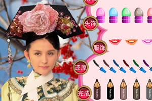 甄嬛傳之葉瀾依化妝