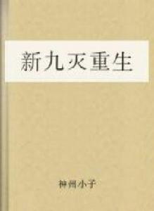 新九滅重生 新九滅重生