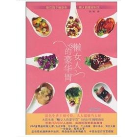 《懶女人的豪華胃》 《懶女人的豪華胃》