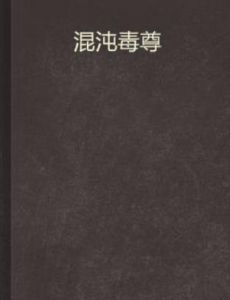 混沌毒尊 混沌毒尊