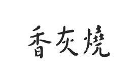 香灰燒 香灰燒