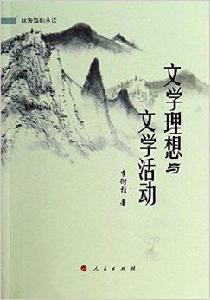 文學理想與文學活動 文學理想與文學活動