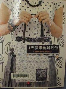1天就學會縫包包