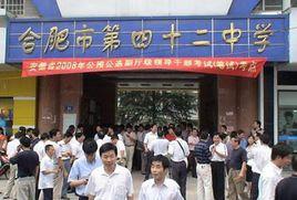 合肥市第四十二中學 合肥市第四十二中學
