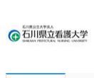 日本石川縣立看護大學 日本石川縣立看護大學