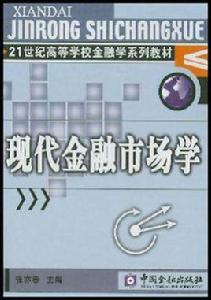現代金融市場學 現代金融市場學