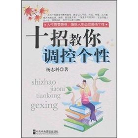 《十招教你調控個性》 《十招教你調控個性》