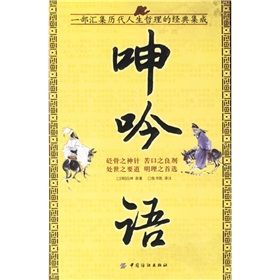 《呻吟語:一部匯集歷代人生哲理的經典集成》 《呻吟語:一部匯集歷代人生哲理的經典集成》