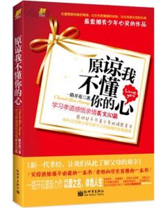 原諒我不懂你的心：學習孝道感悟親情美文80篇