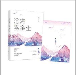 滄海寄餘生:麥九長篇 滄海寄餘生:麥九長篇