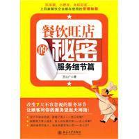 餐飲旺店的秘密 餐飲旺店的秘密