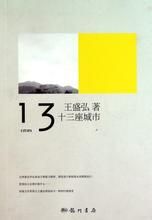 十三座城市 十三座城市