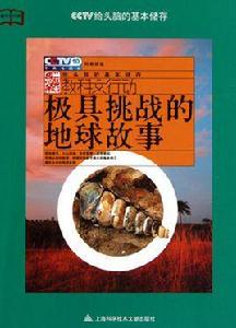 極具挑戰的地球故事 極具挑戰的地球故事