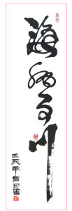 戴群春書法作品《海納百川》