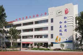 青島市城陽區第三實驗國小 青島市城陽區第三實驗國小