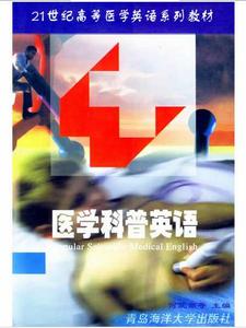 醫學科普英語 醫學科普英語