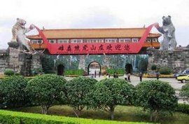 熊虎山莊 熊虎山莊