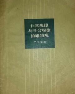 自然規律與社會規律的唯物觀 自然規律與社會規律的唯物觀
