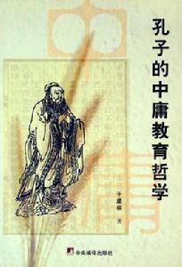 孔子的中庸教育哲學 孔子的中庸教育哲學