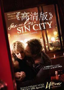 罪惡都市的性與謊言 罪惡都市的性與謊言