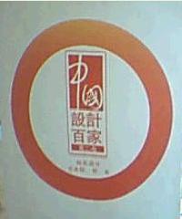 中國設計百家第二卷