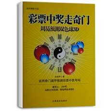 彩票中獎走奇門-周易預測雙色球3D 彩票中獎走奇門-周易預測雙色球3D