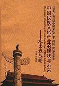 中國民族文化產業的現狀與未來 中國民族文化產業的現狀與未來