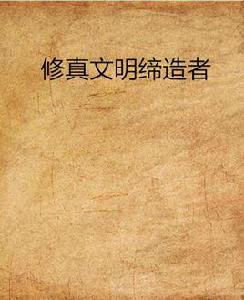修真文明締造者 修真文明締造者