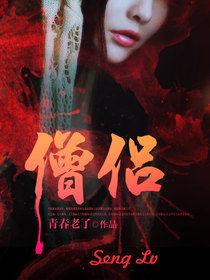 僧侶[暗夜文學網小說]