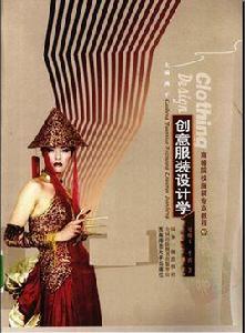 創意服裝設計學 創意服裝設計學