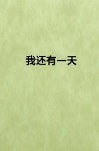 我還有一天 我還有一天