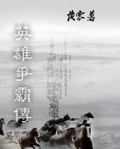 英雄爭霸傳 英雄爭霸傳