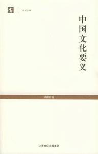 世紀文庫:中國文化要義 世紀文庫:中國文化要義