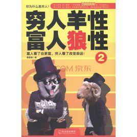 窮人羊性,富人狼性 窮人羊性,富人狼性