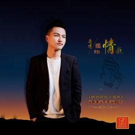 孤獨情歌 孤獨情歌