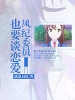風紀委員也要談戀愛 風紀委員也要談戀愛