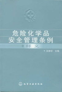 危險化學品安全管理條例 危險化學品安全管理條例