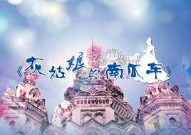 灰姑娘的南瓜車 灰姑娘的南瓜車