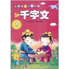 全民教育啟蒙經典：千字文
