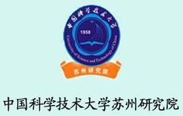 中國科學技術大學蘇州研究院 中國科學技術大學蘇州研究院