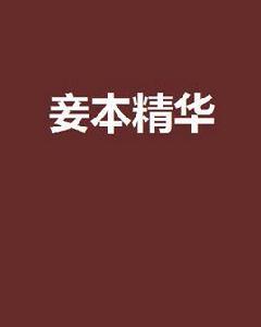 妾本精華 妾本精華