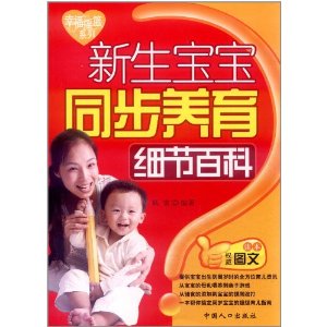 新生寶寶同步養育細節百科