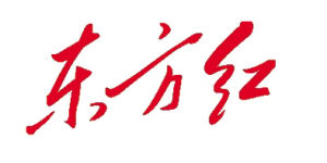 東方紅[音樂史詩]