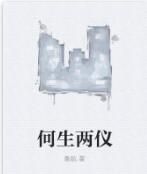 何生兩儀 何生兩儀