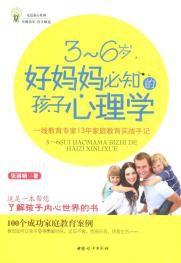 3-6歲,好媽媽必知的孩子心理學 3-6歲,好媽媽必知的孩子心理學