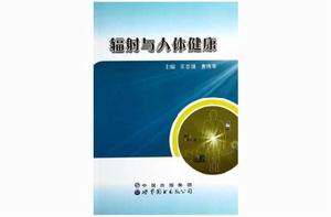 輻射與人體健康 輻射與人體健康