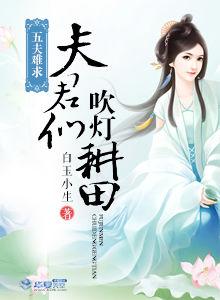 五夫難求:夫君們,吹燈耕田 五夫難求:夫君們,吹燈耕田